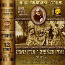 История России с древнейших времен. Тома 23, 24 (Сергей Соловьёв)