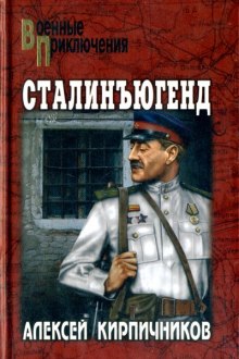 Сталинъюгенд (Алексей Кирпичников)