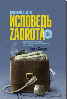 Исповедь zadrota (Дмитрий Шахов)