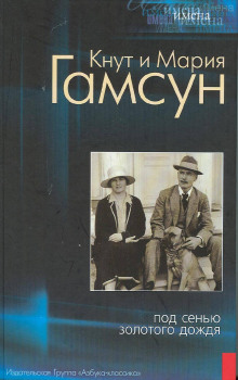 Под сенью золотого дождя (Кнут Гамсун,                                                               
                  Мария Гамсун)