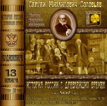 История России с древнейших времен. Тома 25, 26 (Сергей Соловьёв)