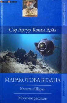 Капитан Шарки. Морские рассказы (Артур Конан Дойл)