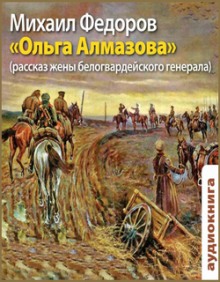 Ольга Алмазова. Рассказ жены белогвардейского генерала (Михаил Федоров)