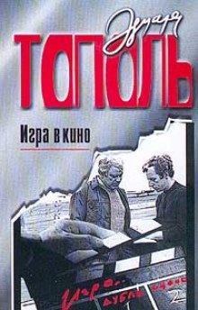 Игра в кино (Эдуард Тополь)