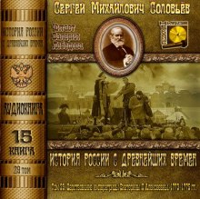 История России с древнейших времен. Том 29 (Сергей Соловьёв)