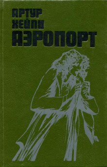 Аэропорт (Артур Хейли)