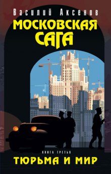 Московская сага (Василий Аксенов)