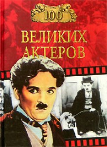 100 великих актеров (Игорь Мусский)