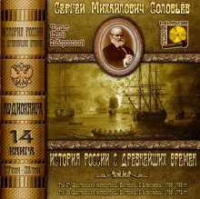 История России с древнейших времен. Тома 27, 28 (Сергей Соловьёв)