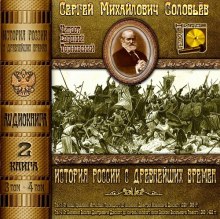 История России с древнейших времен. Тома 3, 4 (Сергей Соловьёв)