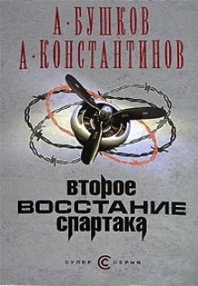 Второе восстание Спартака (Александр Бушков,                                                               
                  Андрей Константинов)