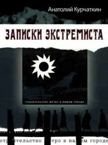 Записки экстремиста (Анатолий Курчаткин)