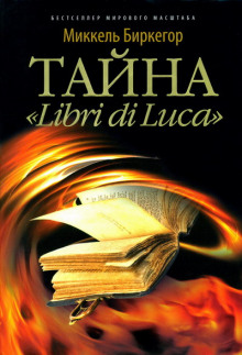 Тайна «Libri di Luсa» (Миккель Биркегор)