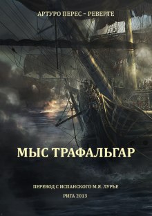 Мыс Трафальгар (Артуро Перес-Реверте)