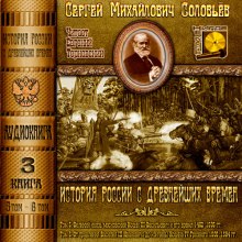 История России с древнейших времен. Тома 5, 6 (Сергей Соловьёв)