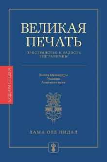 Великая печать. Пространство и радость безграничны (Оле Нидал)