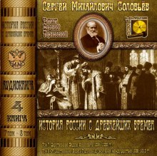 История России с древнейших времен. Тома 7, 8 (Сергей Соловьёв)