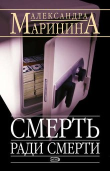 Смерть ради смерти (Александра Маринина)