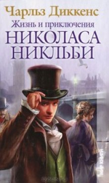 Жизнь и приключения Николаса Никльби (Чарльз Диккенс)