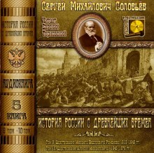 История России с древнейших времен. Тома 9, 10 (Сергей Соловьёв)