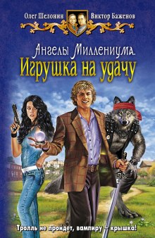 Игрушка на удачу (Олег Шелонин,                                                               
                  Виктор Баженов)