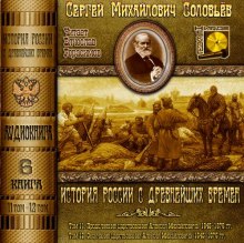 История России с древнейших времен. Тома 11, 12 (Сергей Соловьёв)