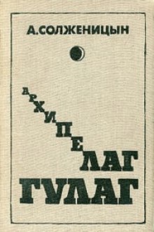 Архипелаг Гулаг. Полное издание (Александр Солженицын)