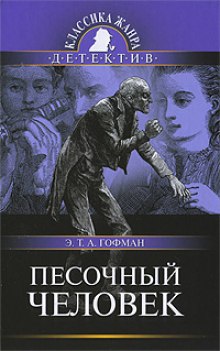 Песочный человек (Эрнст Гофман)