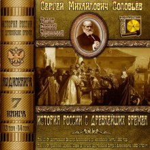 История России с древнейших времен. Тома 13, 14 (Сергей Соловьёв)