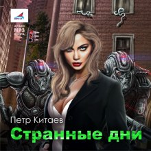 Странные дни (Пётр Китаев)