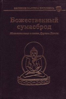 Божественный сумасброд. Жизнеописание и песни Друкпы Кюнле (Друкпа Кюнле)