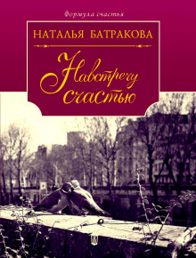 Площадь Согласия. Книга 2 (Наталья Батракова)