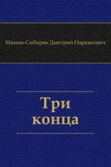 Три конца (Дмитрий Мамин-Сибиряк)