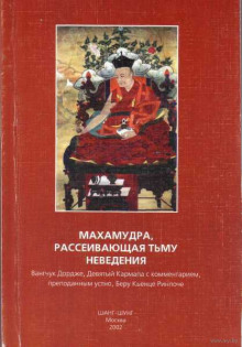 Махамудра, рассеивающая тьму неведения (Вангчук Дордже)