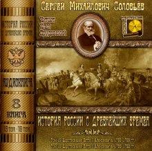 История России с древнейших времен. Тома 15, 16 (Сергей Соловьёв)