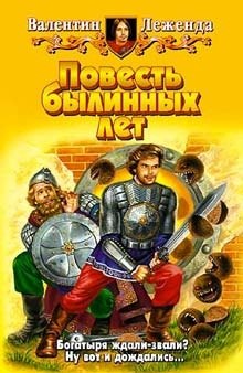 Повесть былинных лет (Валентин Леженда)