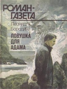 Ловушка для Адама (Леонид Бородин)