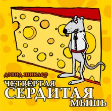 Четвёртая сердитая мышь (Дэвид Шиклер)