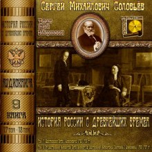 История России с древнейших времен. Тома 17, 18 (Сергей Соловьёв)