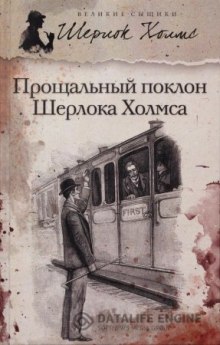 Его прощальный поклон (Артур Конан Дойл)