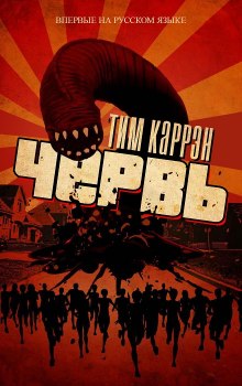 Червь (Тим Каррен)