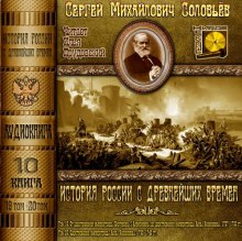 История России с древнейших времен. Тома 19, 20 (Сергей Соловьёв)