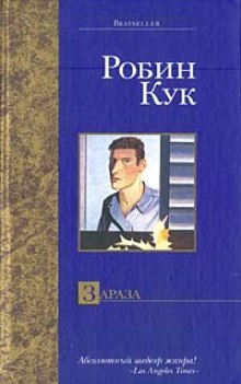 Зараза (Робин Кук)