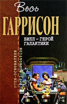 Билл — герой Галактики (Гарри Гаррисон)