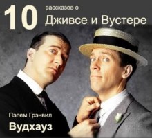 10 рассказов о Дживсе и Вустере (Пелам Гренвилл Вудхаус)