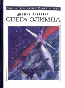 Снега Олимпа (Дмитрий Биленкин)