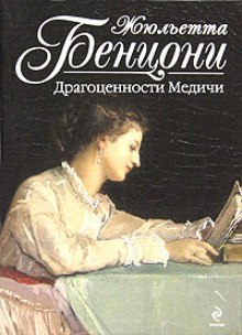 Драгоценности Медичи (Жюльетта Бенцони)