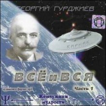 Всё и вся (Георгий Гурджиев)