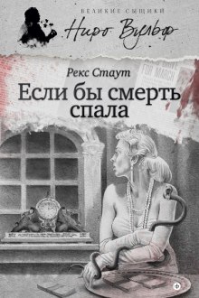 Если бы смерть спала (Рекс Стаут)