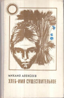 Хлеб — имя существительное (Михаил Алексеев)